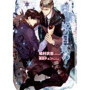 白雪姫の目覚め【イラストあり】（心交社） [電子書籍]
