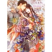 三日月姫の婚姻【イラストあり】（心交社） [電子書籍]