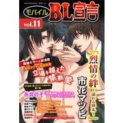 モバイルBL宣言 vol.11（秋水社ORIGINAL） [電子書籍]