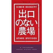 出口のない農場（早川書房） [電子書籍]