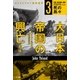 大日本帝国の興亡（新版）3（早川書房） [電子書籍]