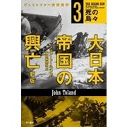 大日本帝国の興亡（新版）3（早川書房） [電子書籍]