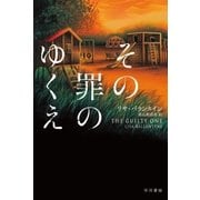その罪のゆくえ（早川書房） [電子書籍]