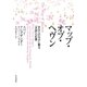 マップ・オブ・ヘヴン―あなたのなかに眠る「天国」の記憶 （早川書房） [電子書籍]