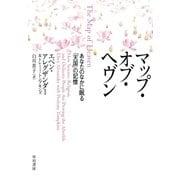 マップ・オブ・ヘヴン―あなたのなかに眠る「天国」の記憶 （早川書房） [電子書籍]