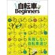 自転車 for Beginners（晋遊舎） [電子書籍]