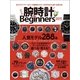 腕時計 for Beginners 2015（晋遊舎） [電子書籍]