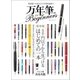 万年筆 for Beginners（晋遊舎） [電子書籍]