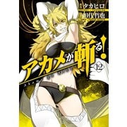 アカメが斬る！12巻（スクウェア･エニックス） [電子書籍]