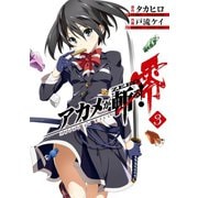 アカメが斬る！零 3巻（スクウェア･エニックス） [電子書籍]