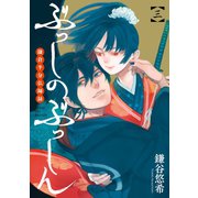 ぶっしのぶっしん 鎌倉半分仏師録 3巻（スクウェア･エニックス） [電子書籍]