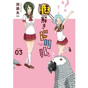 謎解きドリル 3巻(完)（スクウェア･エニックス） [電子書籍]