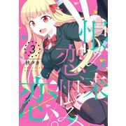 恨み来、恋、恨み恋。 3巻（スクウェア･エニックス） [電子書籍]