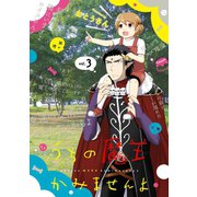 うちの魔王かみませんよ 3巻（スクウェア･エニックス） [電子書籍]