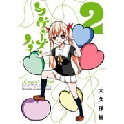 ラヴァーズ・ハイ 2巻(完)（スクウェア･エニックス） [電子書籍]