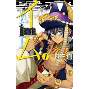 Im～イム～(1)（スクウェア･エニックス） [電子書籍]