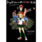 シャドルーのベガさん（スクウェア･エニックス） [電子書籍]