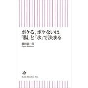 ボケる、ボケないは「腸」と「水」で決まる（朝日新聞出版） [電子書籍]