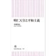 明仁天皇と平和主義（朝日新聞出版） [電子書籍]