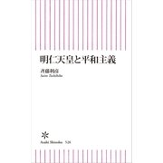 明仁天皇と平和主義（朝日新聞出版） [電子書籍]