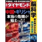 週刊ダイヤモンド 2015年 7/25号 （ダイヤモンド社） [電子書籍]