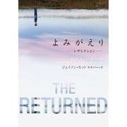よみがえり～レザレクション～（ハーパーコリンズ・ジャパン） [電子書籍]