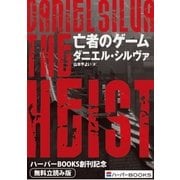 亡者のゲーム◆ハーパーBOOKS創刊記念◆無料立読み版（ハーパーコリンズ・ジャパン） [電子書籍]