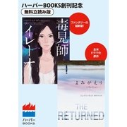 毒見師イレーナ/よみがえり～レザレクション～◆ハーパーBOOKS創刊記念◆無料立読み版（ハーパーコリンズ・ジャパン） [電子書籍]