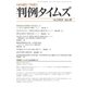 判例タイムズ 1413号 8月号（判例タイムズ社） [電子書籍]