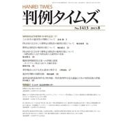 判例タイムズ 1413号 8月号（判例タイムズ社） [電子書籍]