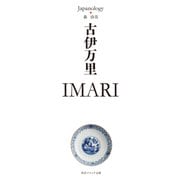 古伊万里 IMARI ジャパノロジー・コレクション（KADOKAWA） [電子書籍]