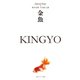 金魚 KINGYO ジャパノロジー・コレクション（KADOKAWA） [電子書籍]