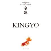 金魚 KINGYO ジャパノロジー・コレクション（KADOKAWA） [電子書籍]