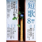 短歌 27年8月号（角川文化振興財団） [電子書籍]