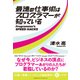 最速の仕事術はプログラマーが知っている（クロスメディア・パブリッシング） [電子書籍]