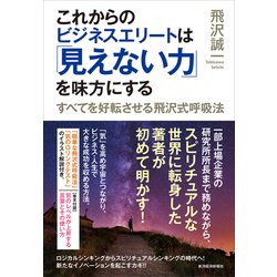 Amazon.co.jp: これからのビジネスエリートは「見えない力」を