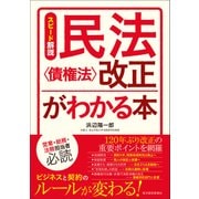 スピード解説 民法＜債権法＞改正がわかる本（東洋経済新報社） [電子書籍]