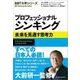 プロフェッショナル シンキング―未来を見通す思考力（東洋経済新報社） [電子書籍]