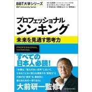プロフェッショナル シンキング―未来を見通す思考力（東洋経済新報社） [電子書籍]