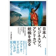 日本人ビジネスマン、アフリカで蚊帳を売る―なぜ、日本企業の防虫蚊帳がケニアでトップシェアをとれたのか？（東洋経済新報社） [電子書籍]