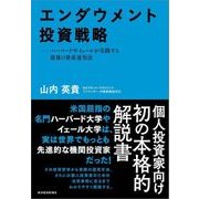エンダウメント投資戦略―ハーバードやイェールが実践する最強の資産運用法（東洋経済新報社） [電子書籍]
