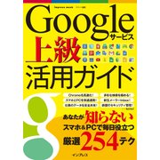 Googleサービス上級活用ガイド（インプレス） [電子書籍]