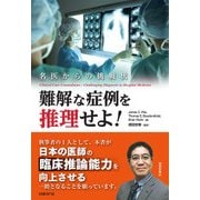 難解な症例を推理せよ！ 名医からの挑戦状（日経BP社） [電子書籍]
