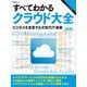 すべてわかるクラウド大全2015 ビジネスを変革する次世代IT基盤(日経BP Next ICT選書)（日経BP社） [電子書籍]
