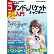 絶対わかる！コマンド&パケットキャプチャー超入門(日経BP Next ICT選書)（日経BP社） [電子書籍]
