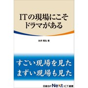 ITの現場にこそドラマがある(日経BP Next ICT選書)（日経BP社） [電子書籍]