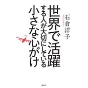 世界で活躍する人が大切にしている小さな心がけ（日経BP社） [電子書籍]