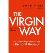 ヴァージン・ウェイ―R・ブランソンのリーダーシップを磨く教室（日経BP社） [電子書籍]