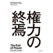 権力の終焉（日経BP社） [電子書籍]