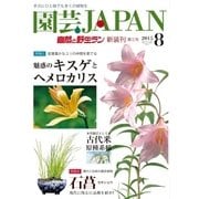 園芸Japan 2015年8月号（エスプレス・メディア出版） [電子書籍]